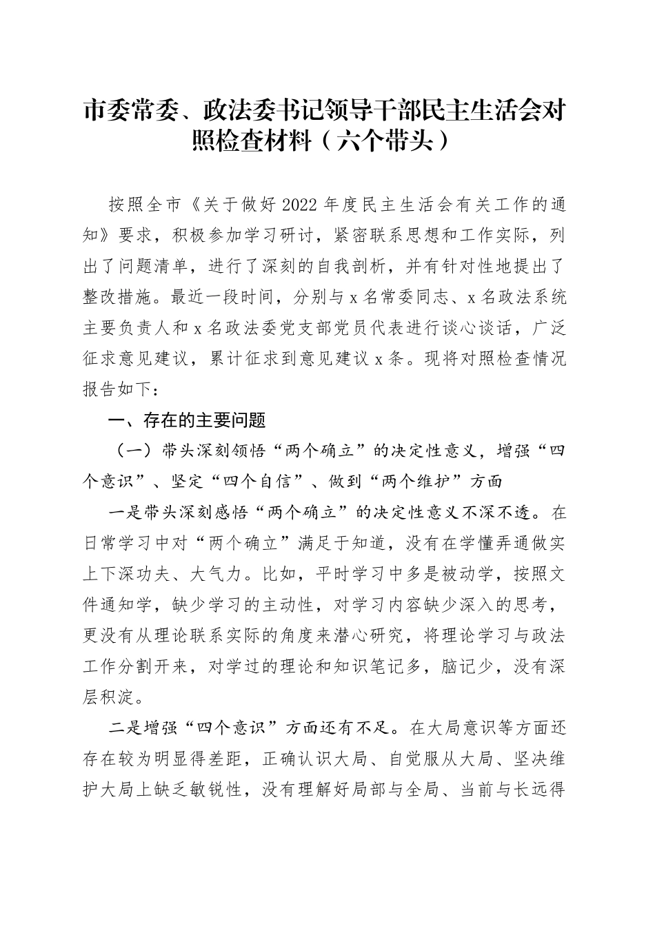 市委常委、政法委书记领导干部民主生活会对照检查材料（六个带头）(1)_第1页