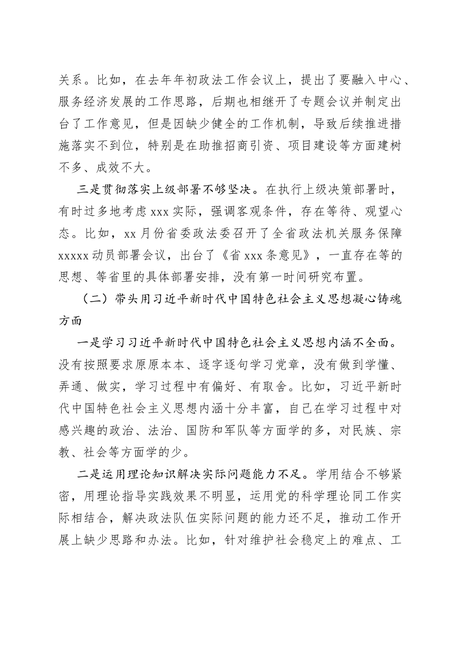 市委常委、政法委书记领导干部民主生活会对照检查材料（六个带头）(1)_第2页