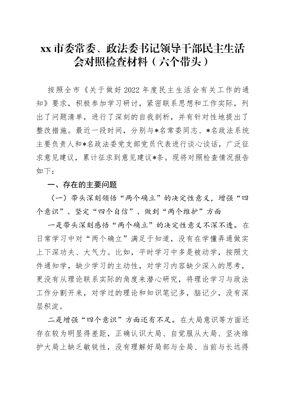 市委常委、政法委书记领导干部民主生活会对照检查材料（六个带头）_第1页