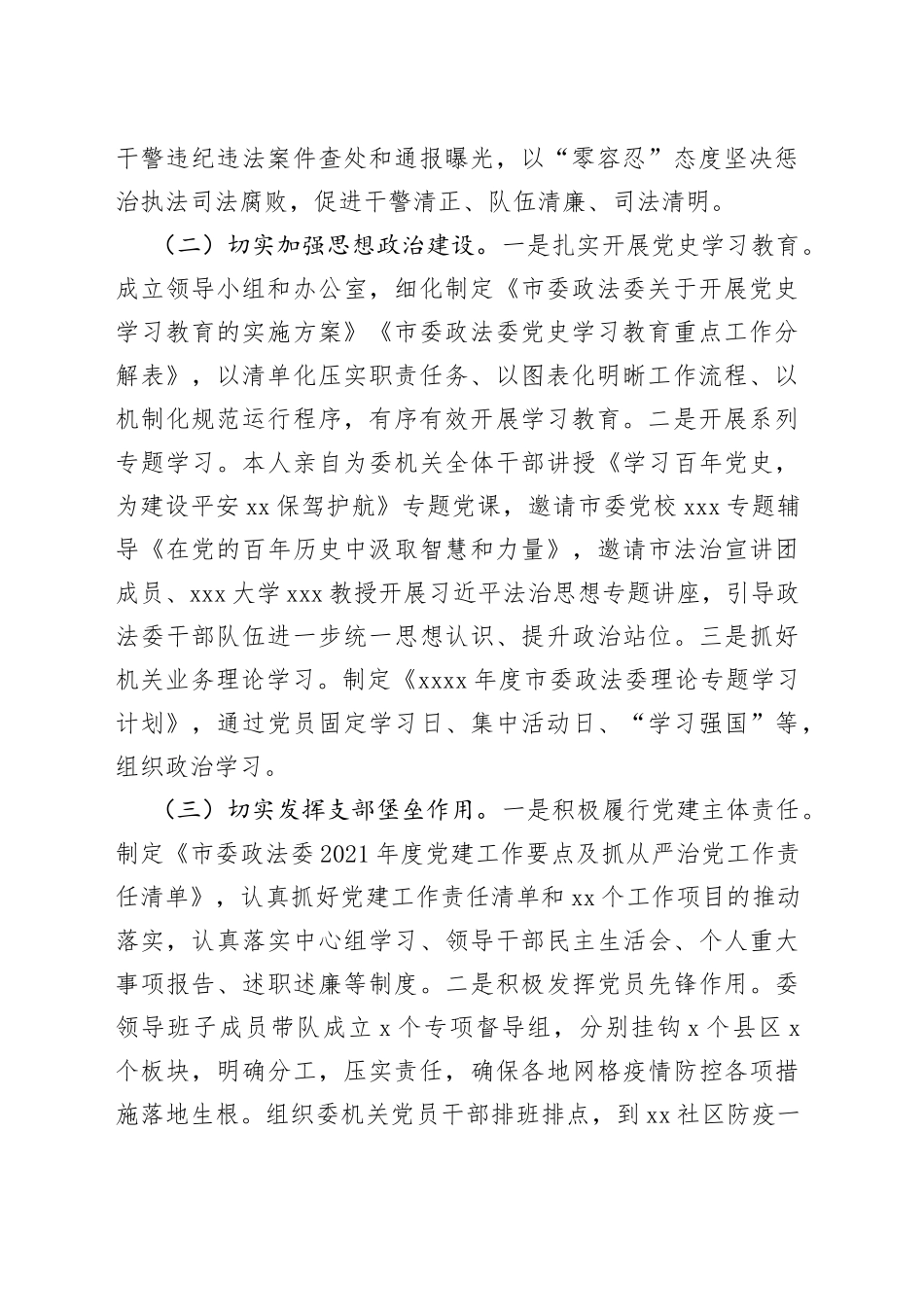 市委常委、政法委书记抓党建述职报告_第2页