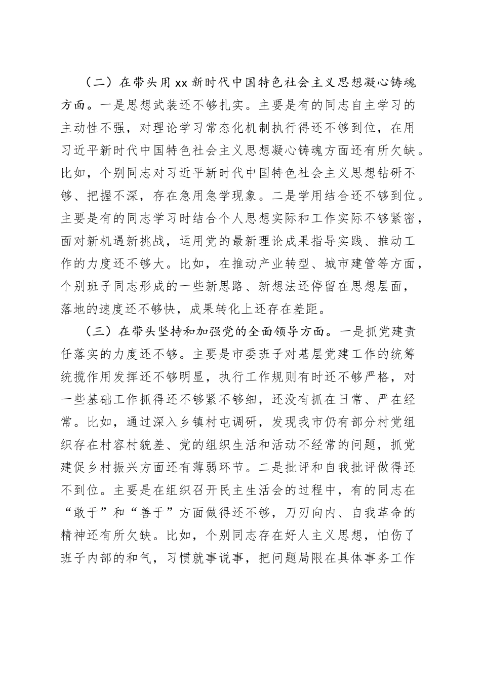 市委常委班子2022年度民主生活会对照检查材料_第2页