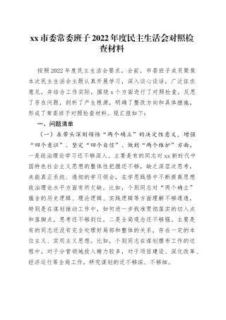 市委常委班子2022年度民主生活会对照检查材料