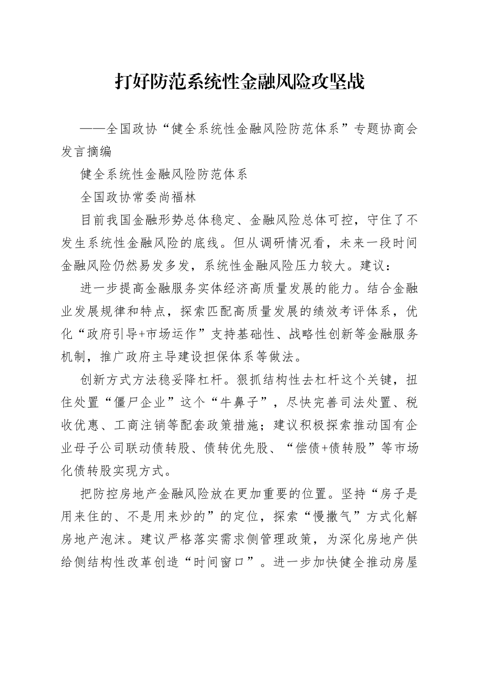 打好防范系统性金融风险攻坚战——政协委员发言摘编_第1页