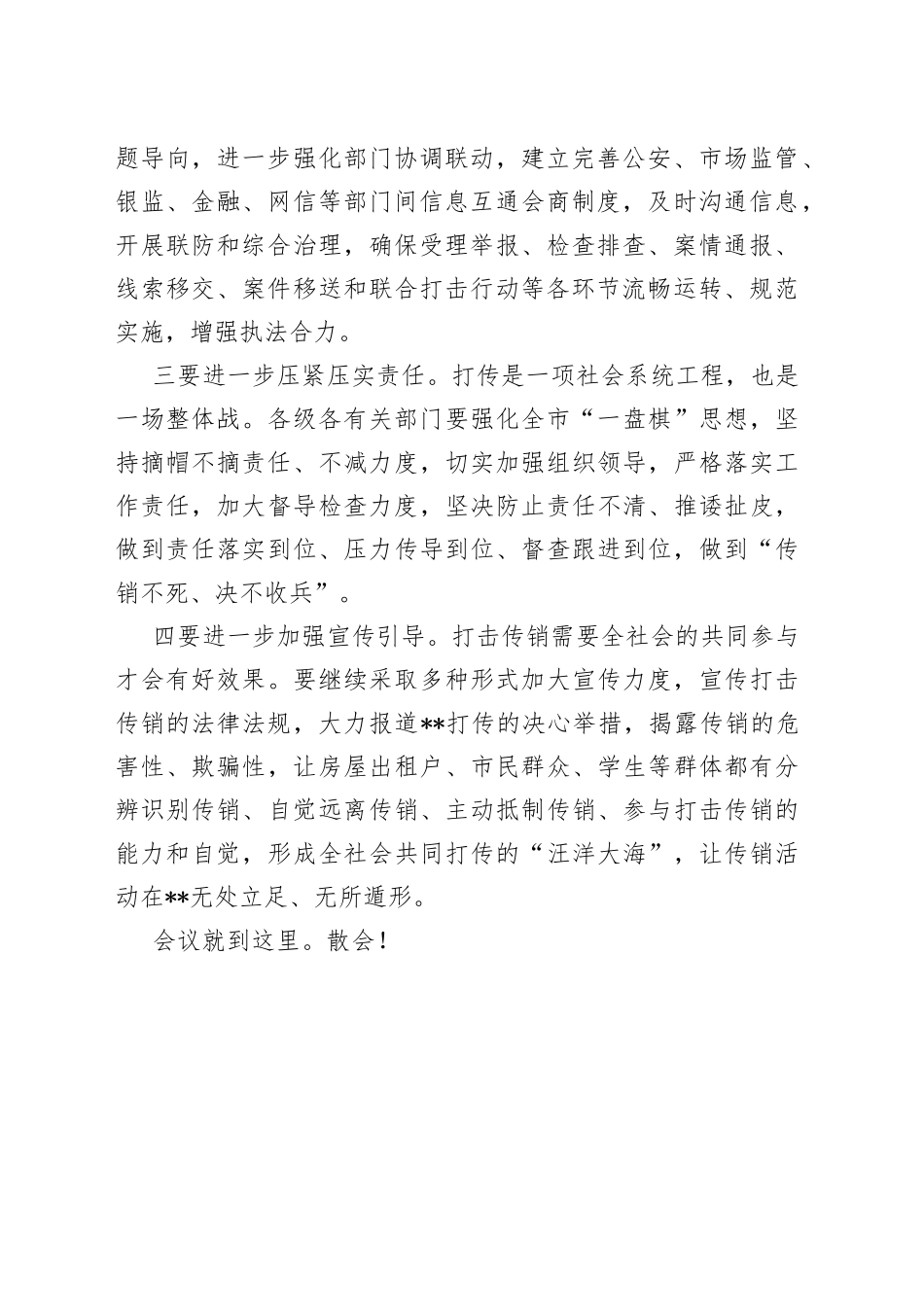 打击传销工作专题会议主持词（1）_第2页