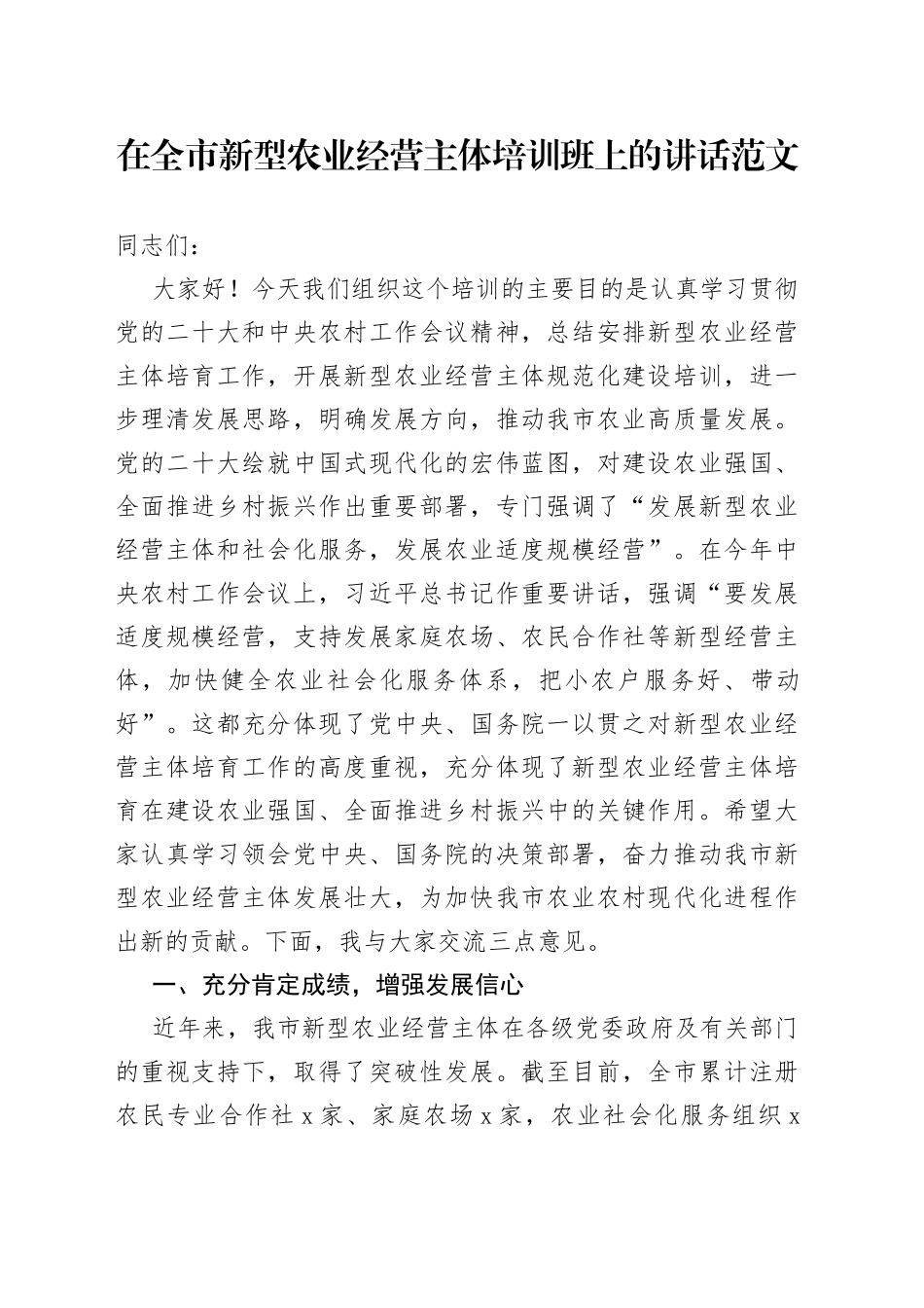 全市新型农业经营主体培训班讲话_第1页