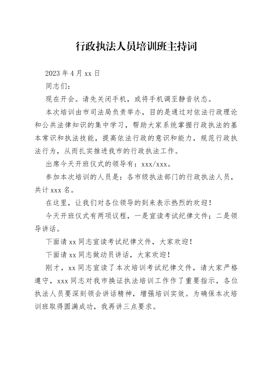 全市行政执法人员培训班主持词_第1页