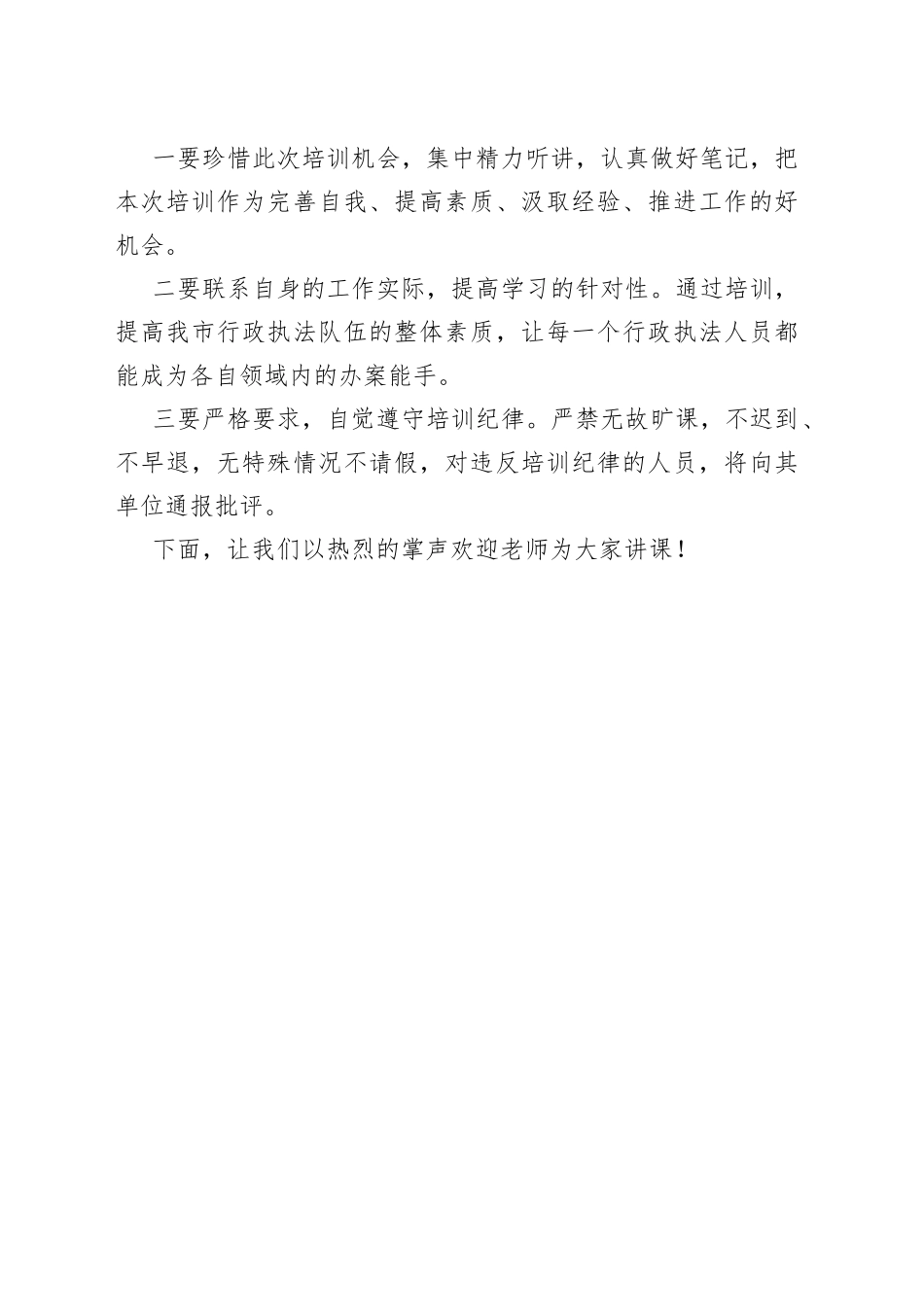 全市行政执法人员培训班主持词_第2页