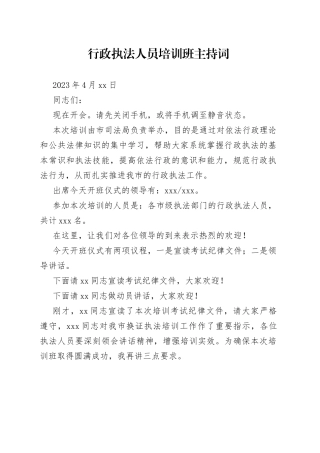 全市行政执法人员培训班主持词