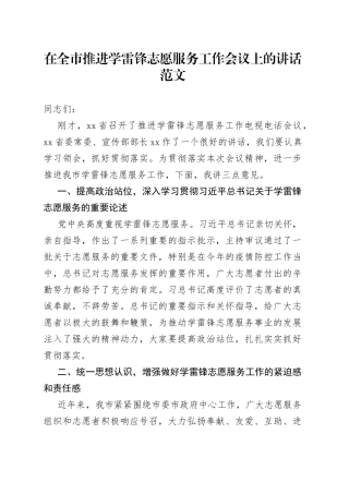 全市学雷锋志愿服务工作会议讲话