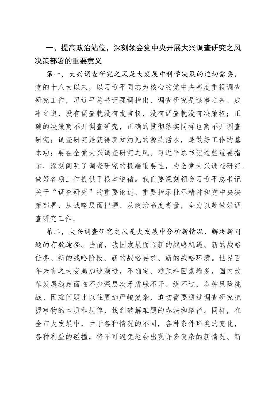 全市学习大兴调查研究研讨交流会讲话（贯彻落实部署工作会议）_第2页