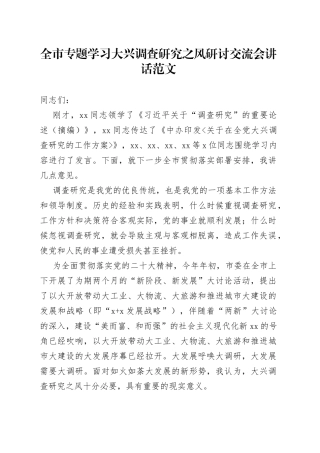 全市学习大兴调查研究研讨交流会讲话（贯彻落实部署工作会议）