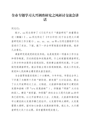 全市学习大兴调查研究研讨交流会讲话