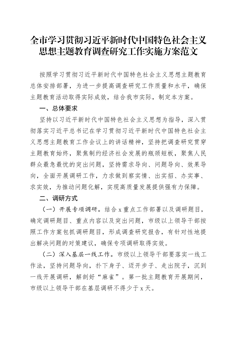 全市学习贯彻新时代特色思想主题教育调查研究工作实施方案大兴_第1页