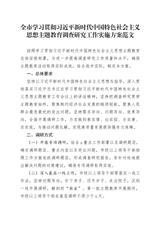 全市学习贯彻新时代特色思想主题教育调查研究工作实施方案大兴