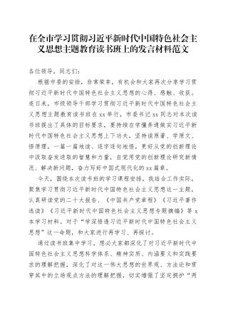 全市学习贯彻新时代特色思想主题教育读书班发言材料研讨心得体会