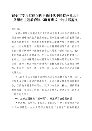 全市学习贯彻新时代特色思想主题教育读书班开班仪式讲话培训研讨