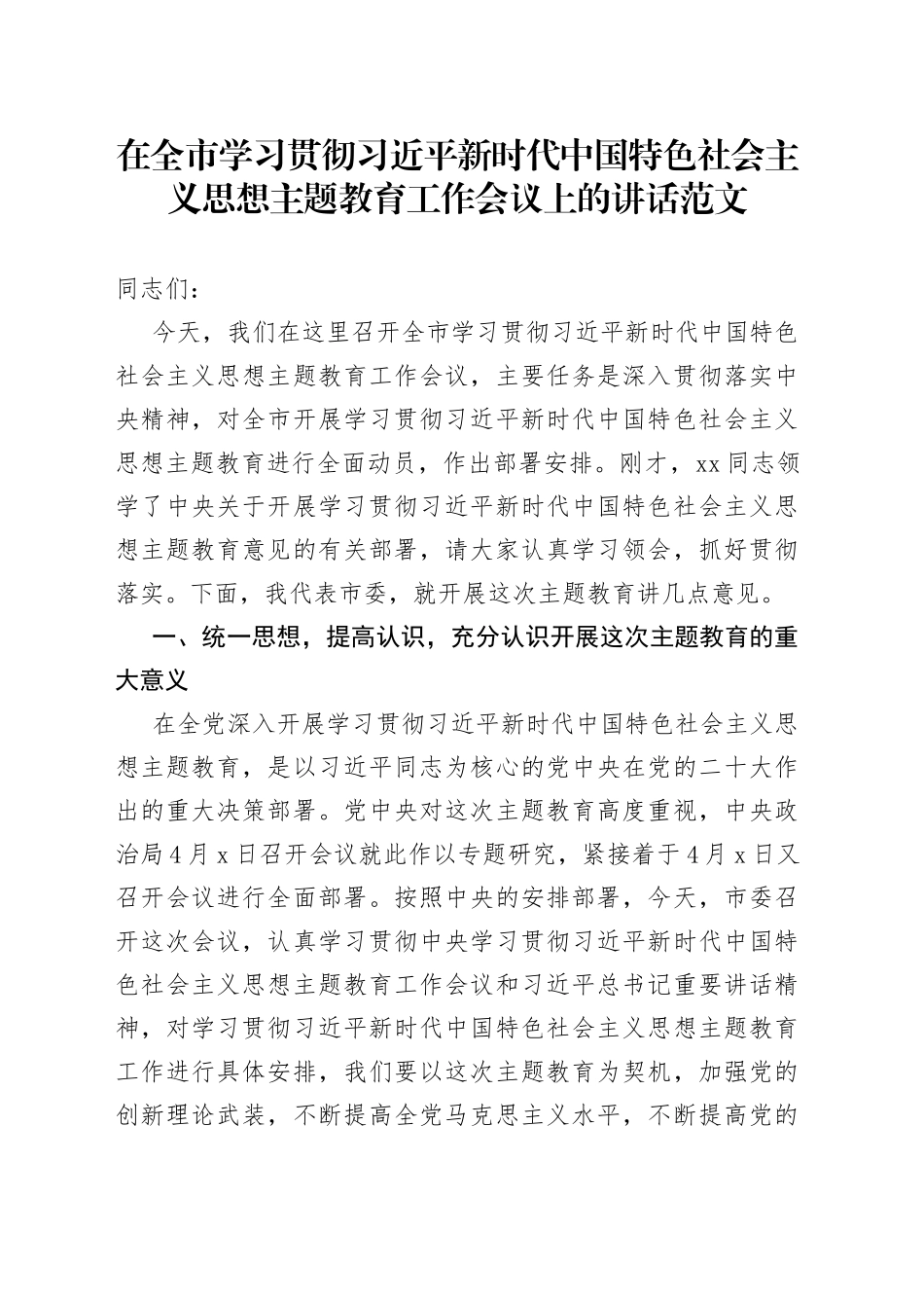 全市学习贯彻新时代特色思想主题教育工作会议讲话_第1页