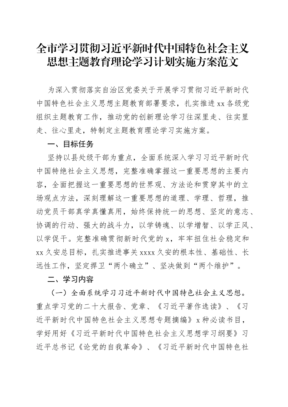 全市学习贯彻新时代特色思想主题教育理论学习计划实施方案_第1页