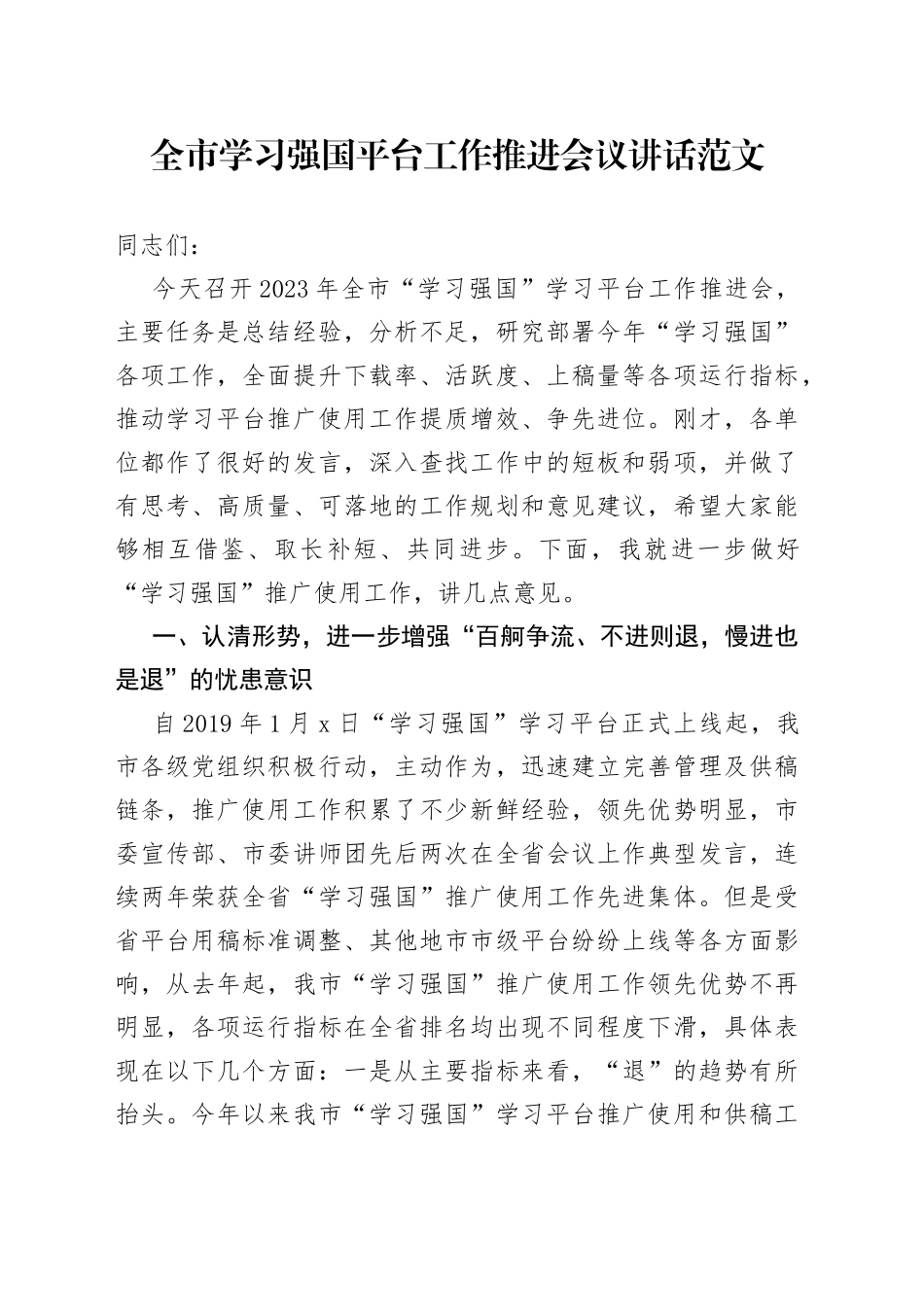 全市学习强国平台工作推进会议讲话_第1页