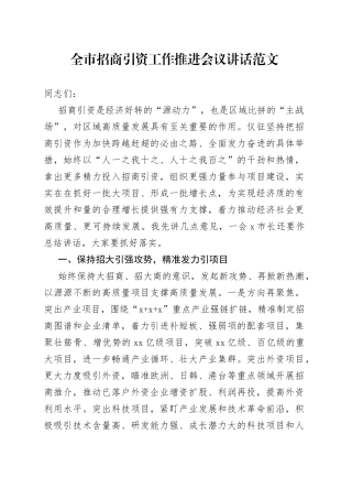 全市招商引资工作推进会议讲话
