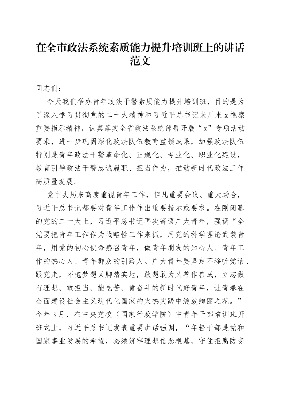 全市政法系统素质能力提升培训班讲话_第1页