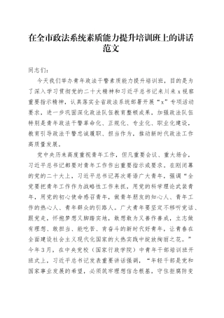 全市政法系统素质能力提升培训班讲话
