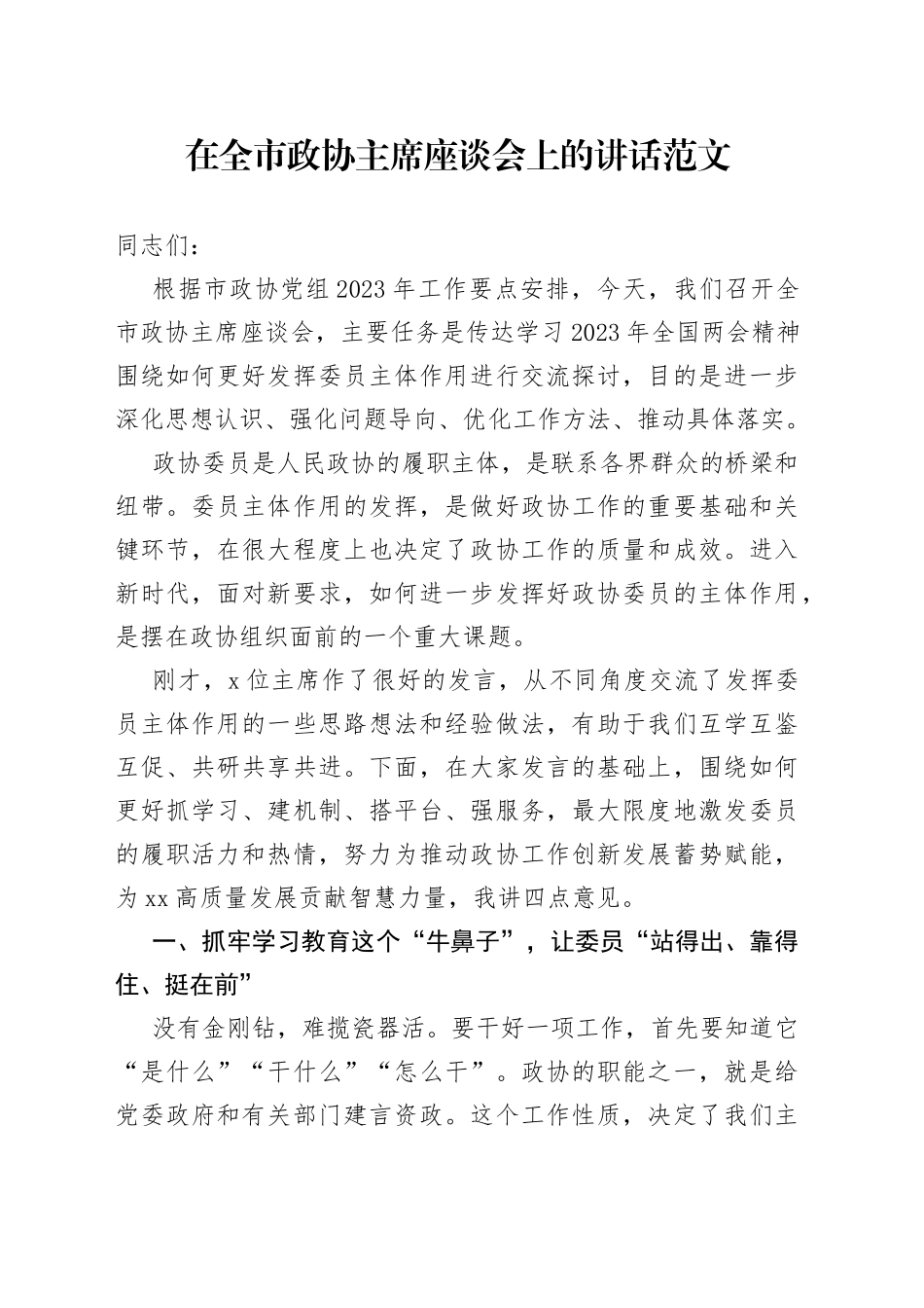 全市政协负责人座谈会讲话_第1页