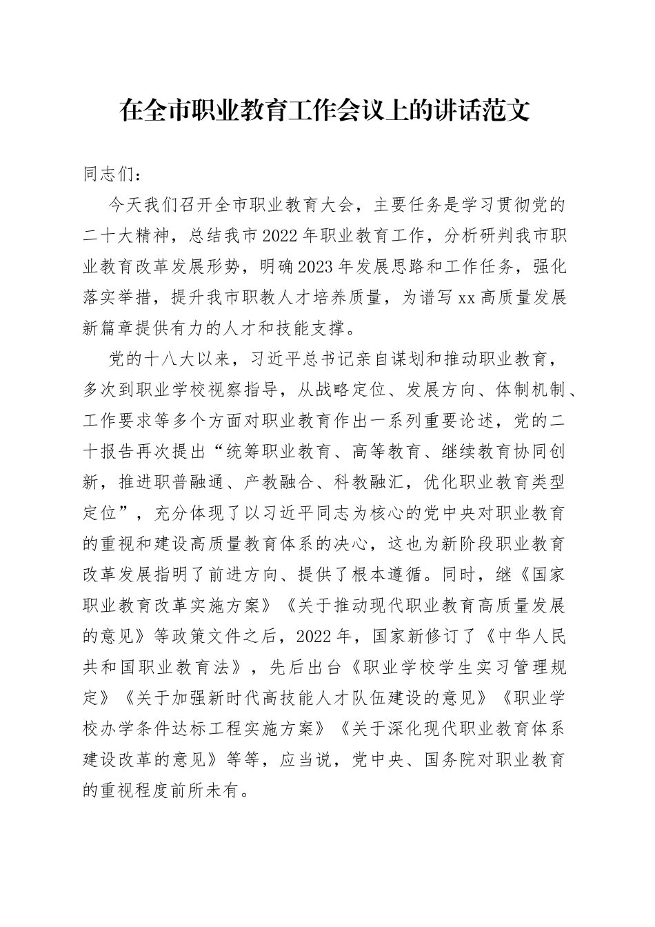 全市职业教育工作会议讲话_第1页