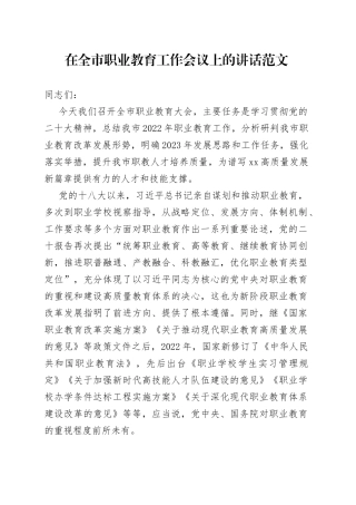 全市职业教育工作会议讲话
