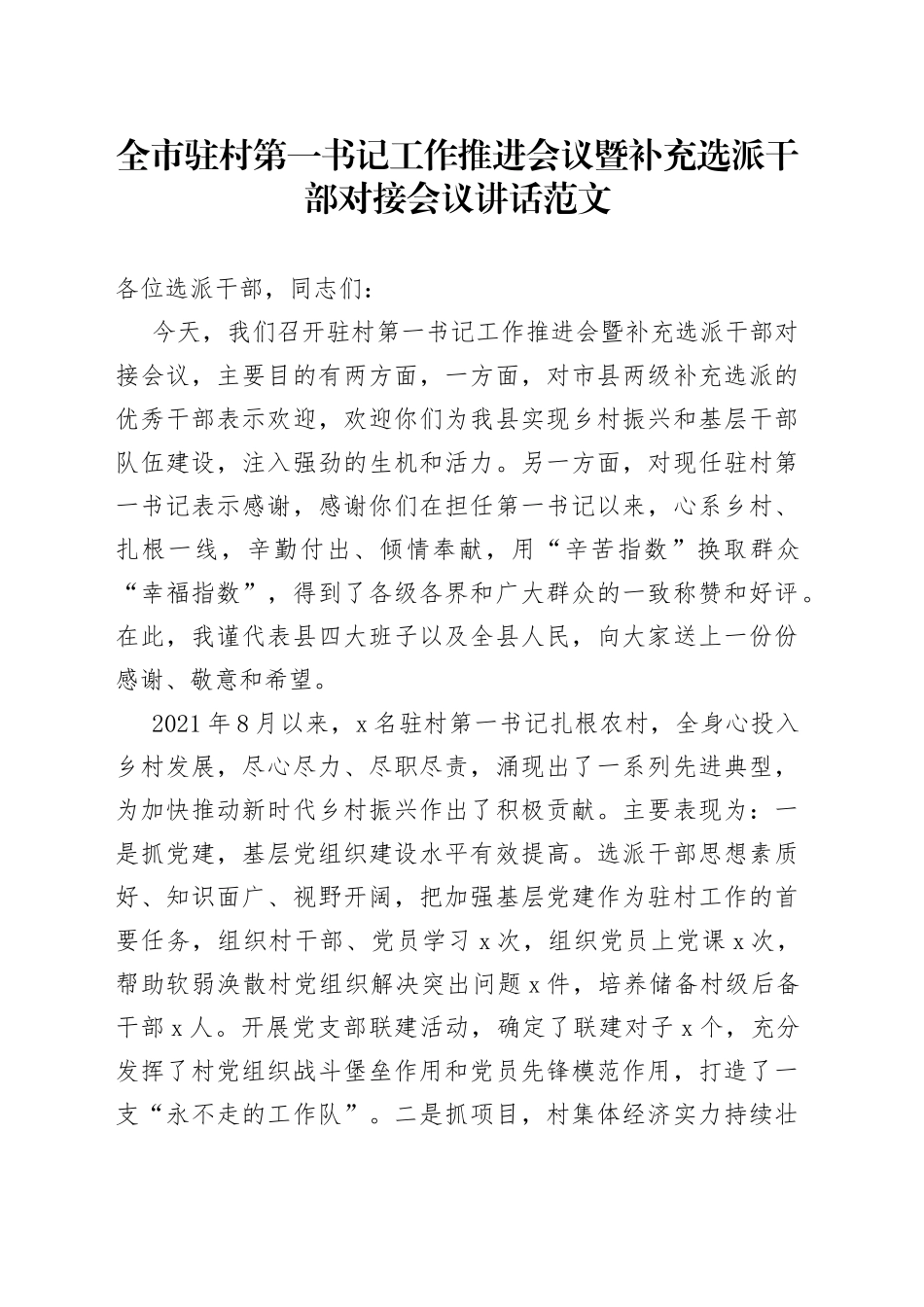 全市驻村第一书记工作推进会议暨补充选派干部对接会议讲话_第1页