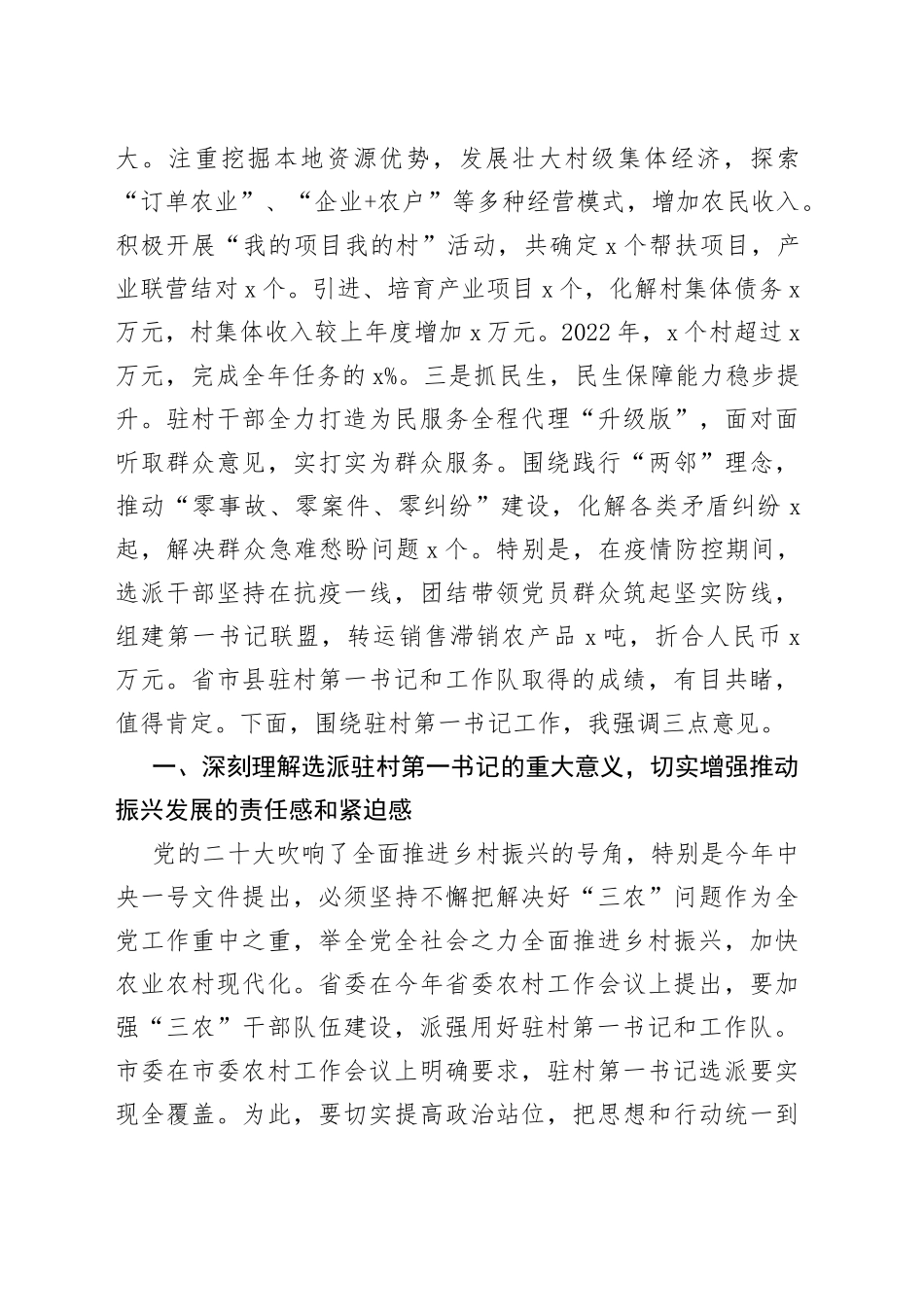 全市驻村第一书记工作推进会议暨补充选派干部对接会议讲话_第2页