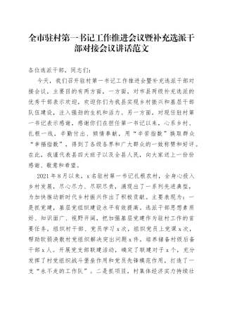 全市驻村第一书记工作推进会议暨补充选派干部对接会议讲话