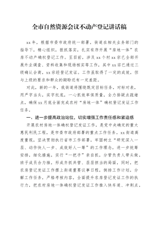 全市自然资源会议不动产登记讲话稿