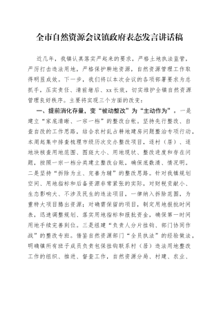 全市自然资源会议镇政府表态发言讲话稿