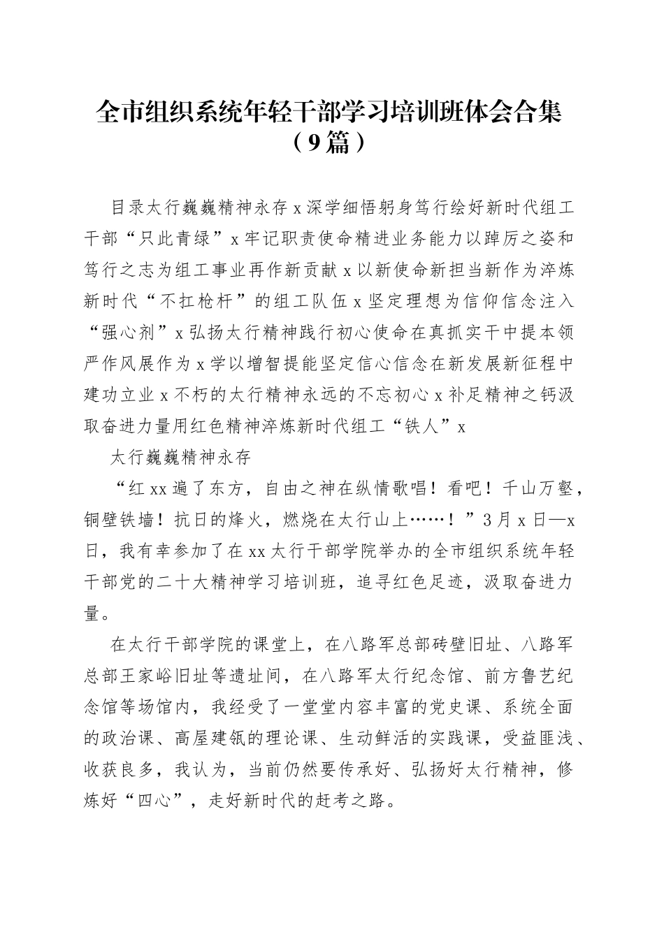全市组织系统年轻干部学习培训班体会合集（9篇）_第1页