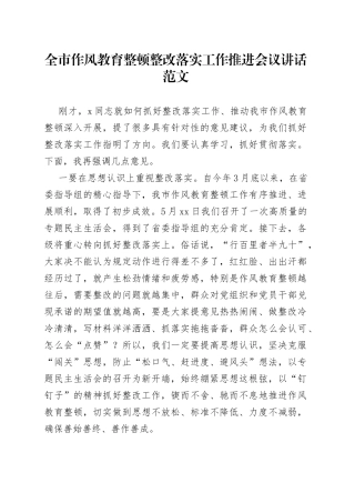 全市作风教育整顿整改落实工作推进会议讲话