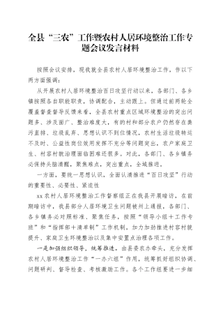 全县“三农”工作暨农村人居环境整治工作专题会议发言材料