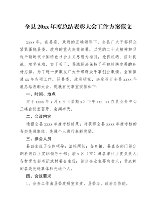 全县20xx年度总结表彰大会工作方案范文（实施方案）
