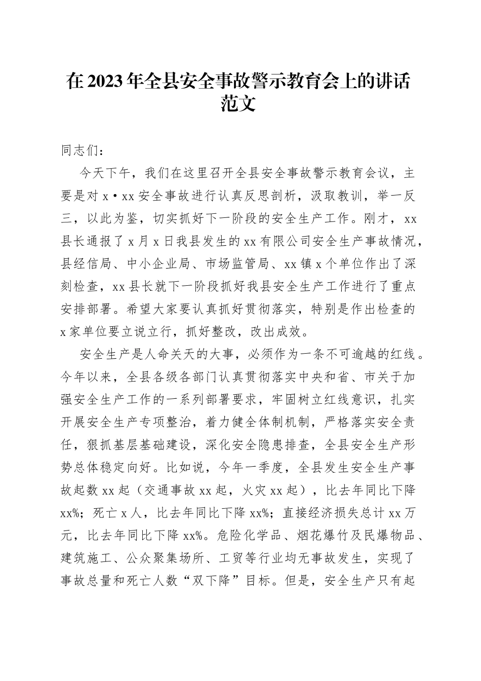 全县安全事故警示教育工作会议讲话_第1页