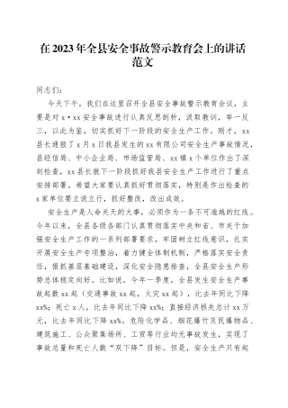 全县安全事故警示教育工作会议讲话