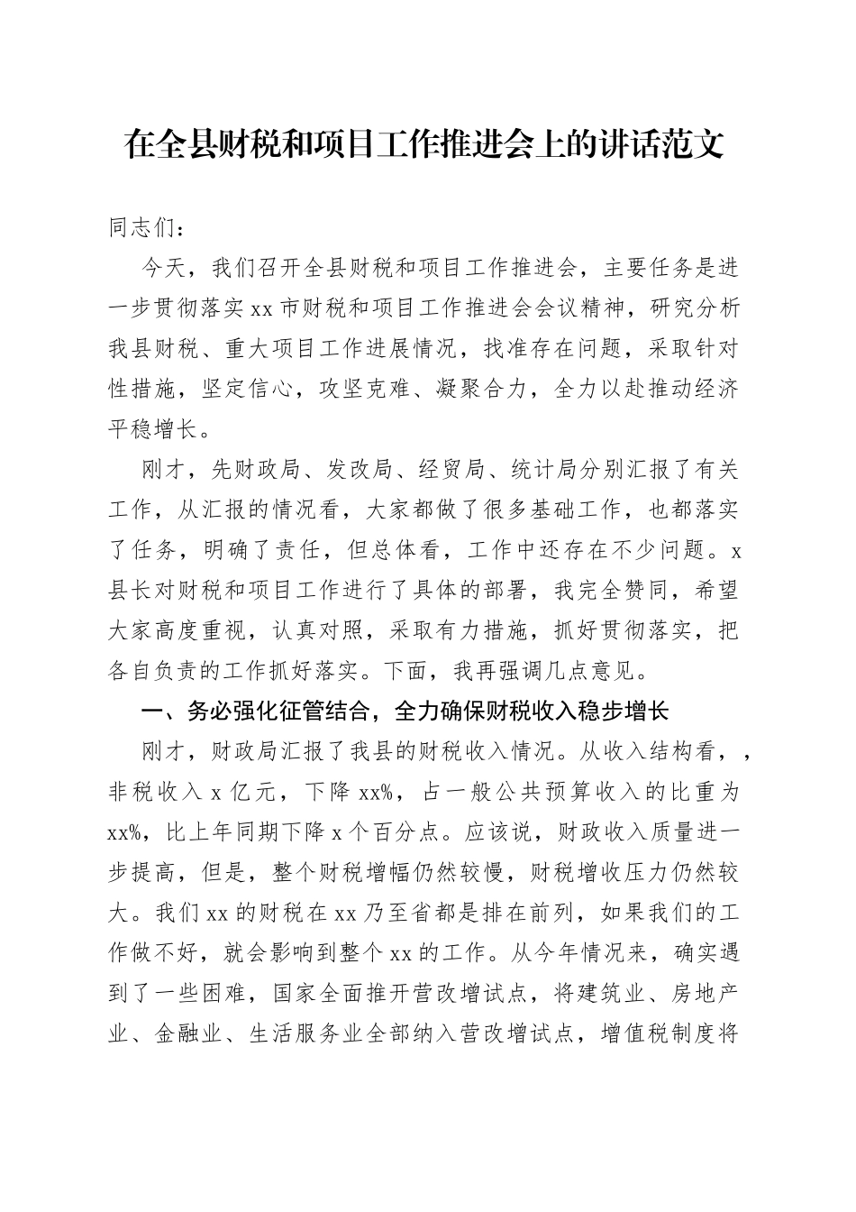 全县财税和项目工作推进会议讲话财政税收_第1页