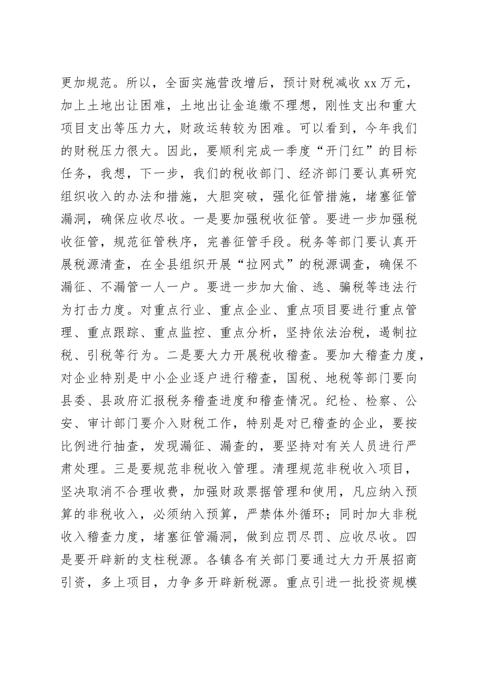 全县财税和项目工作推进会议讲话财政税收_第2页