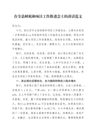 全县财税和项目工作推进会议讲话财政税收