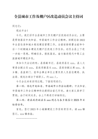 全县城市工作及棚户区改造动员会议主持词