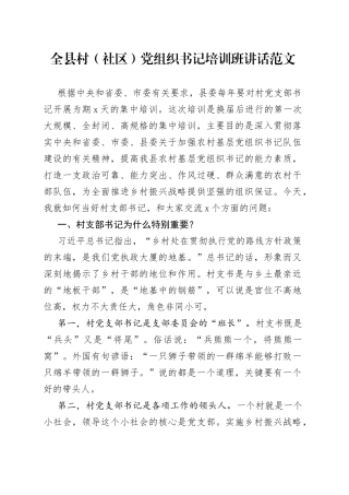 全县村（社区）党组织书记培训班讲话（支部）