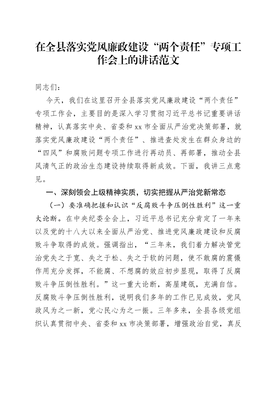 全县党风廉政两个责任工作会议讲话_第1页