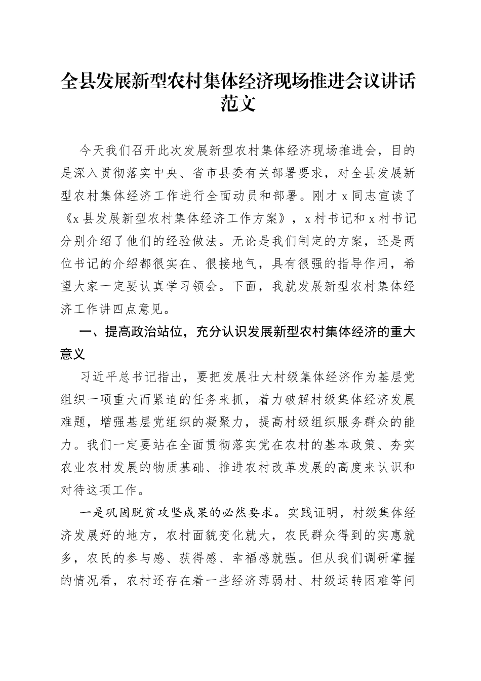 全县发展新型农村集体经济现场推进会议讲话_第1页