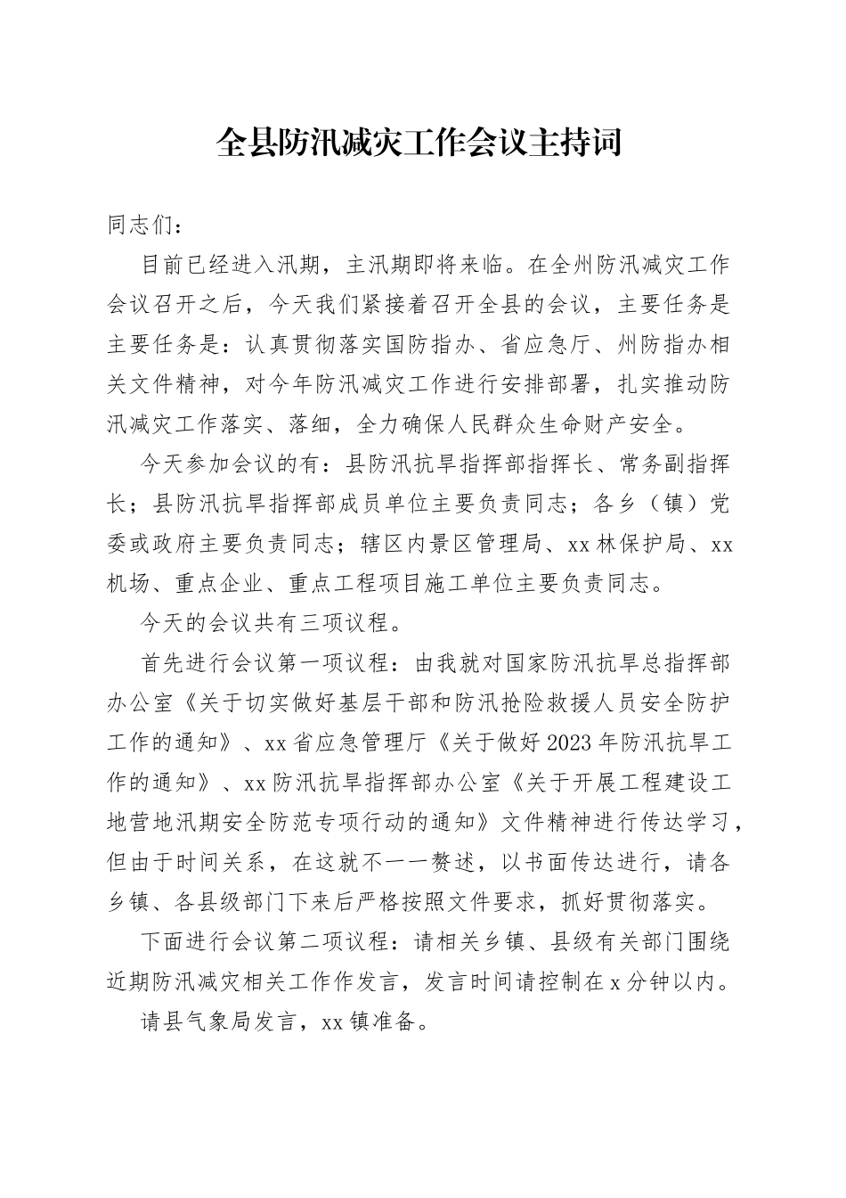 全县防汛减灾工作会议主持词_第1页