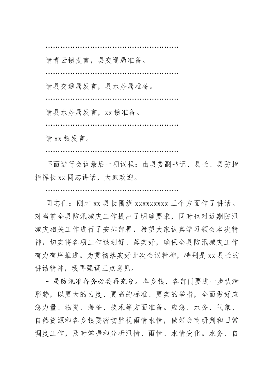 全县防汛减灾工作会议主持词_第2页