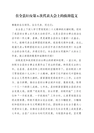 全县妇女代表大会致辞会议讲话